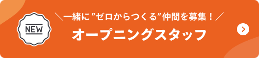 一緒に”ゼロからつくる”仲間を募集！⁨⁩オープニングスタッフ