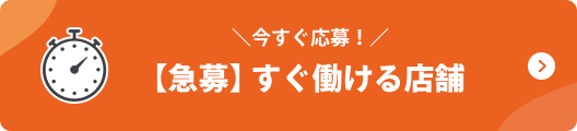 今すぐ応募！【急募】すぐ働ける店舗