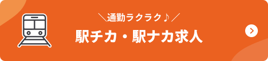 通勤ラクラク♪⁨⁩駅チカ・駅ナカ求人