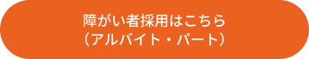 障がい者採用はこちら（アルバイト・パート）