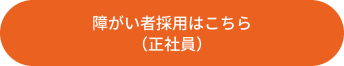 障がい者採用はこちら（正社員）