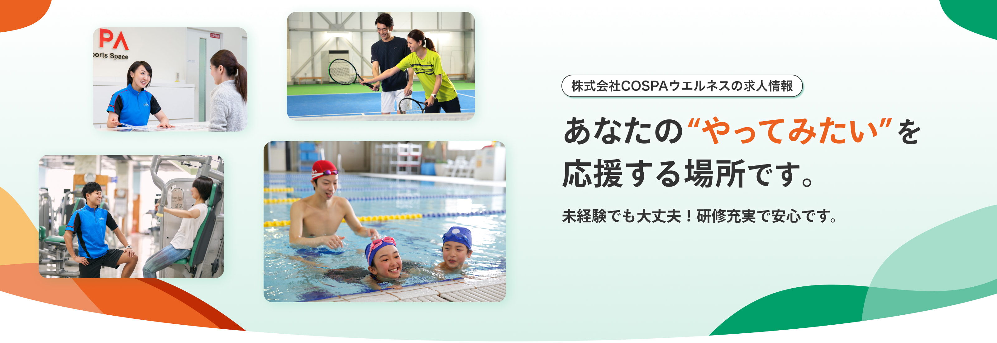 株式会社COSPAウエルネスの求人情報｜あなたの“やってみたい”を 応援する場所です。未経験でも大丈夫！研修充実で安心です。