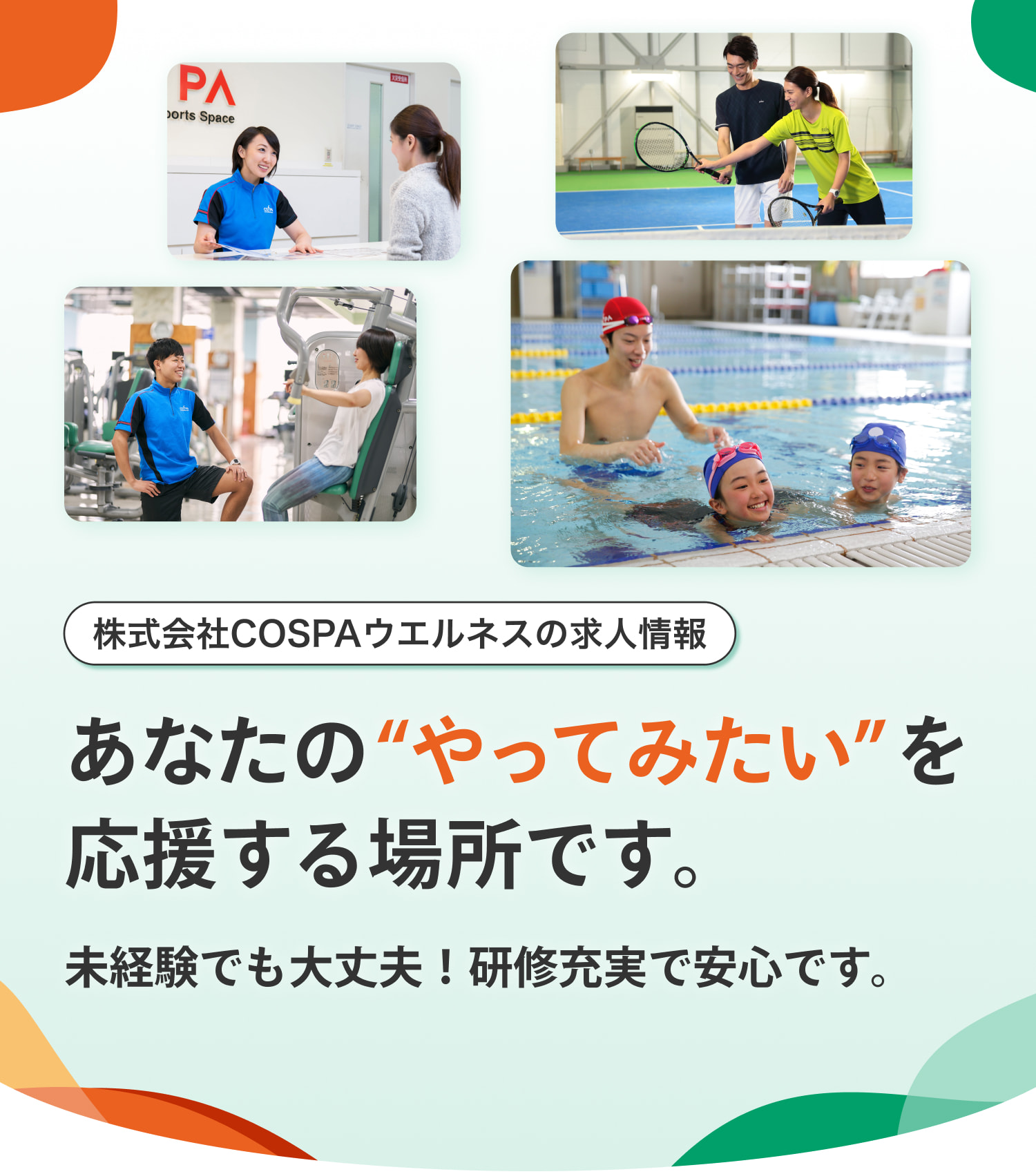 株式会社COSPAウエルネスの求人情報｜あなたの“やってみたい”を 応援する場所です。未経験でも大丈夫！研修充実で安心です。